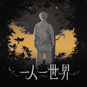 回到街头-cover