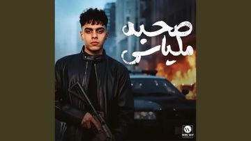 صحبه ملياسي