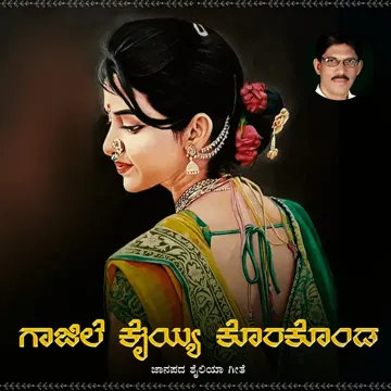 ಗಾಜಿಲೆ ಕೈಯ್ಯ ಕೊರಕೊಂಡ-cover