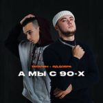 А мы с 90-х-cover