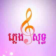 ដងស្ទឹងសង្កែ