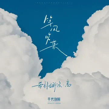 等風吹來-cover