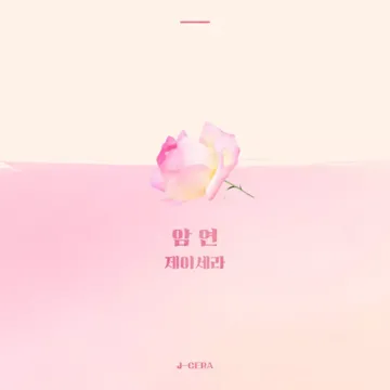 암연(드라마끝까지 사랑)-cover