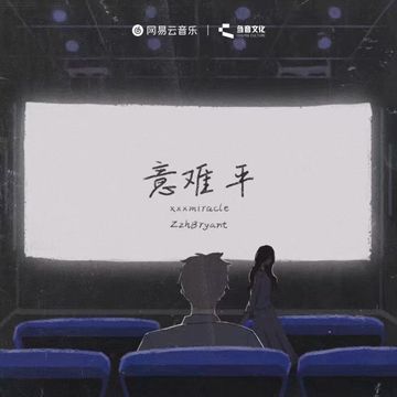 意难平-cover