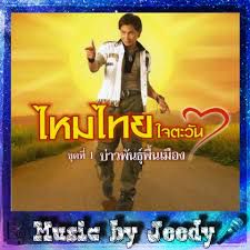 แฟนเลือนสะเทือนใจ