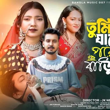 তুমি যাবে পরের বাড়ি