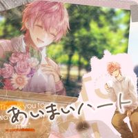 あいまいハート-cover