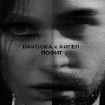 Пофиг-cover