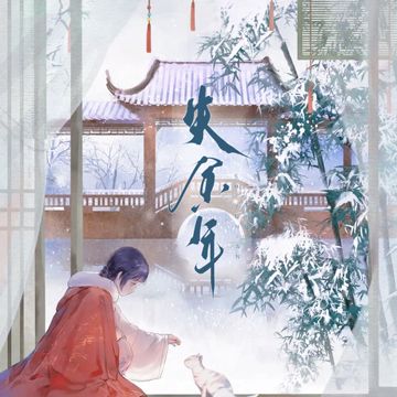 失余年 （唐婉X赵士程）-cover