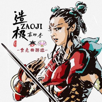 造极（重走西游路）-cover