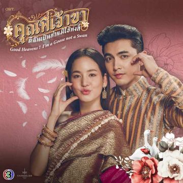 คุณพี่ที่รัก (From "คุณพี่เจ้าขาดิฉันเป็นห่านมิใช่หงส์")-cover