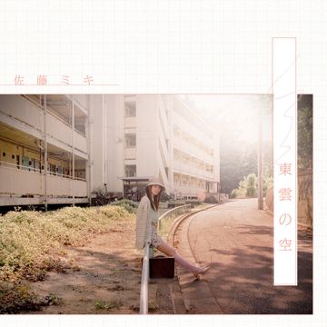 東雲の空-cover
