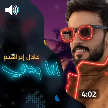 انا ودي-cover