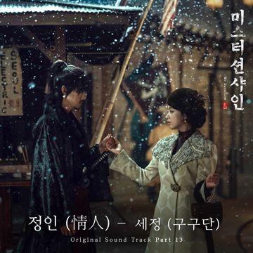 정인 (情人)-cover
