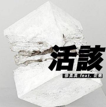 活该-cover