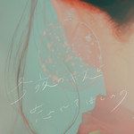 今夜のキスで忘れてほしいの-cover