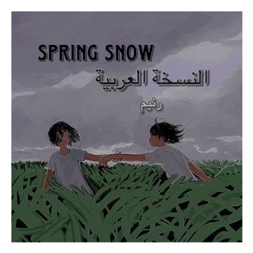 spring snow النسخة العربية
