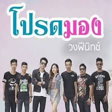 โปรดมอง