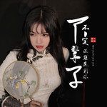 下辈子不一定还能遇见你(吉他版)