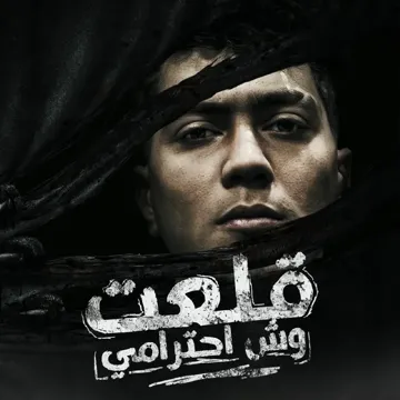 قلعت وش احترامى-cover