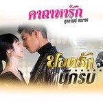 คาถาหารัก(เพลงประกอบละคร ยอดรักนักรบ)-cover