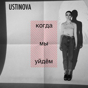 Когда мы уйдём-cover