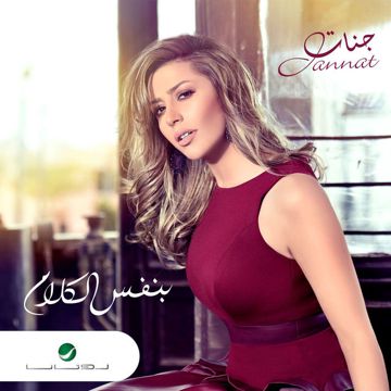 حبيبي على نياته