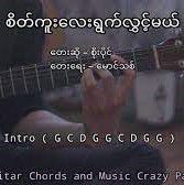 စိတ္ကူးေလးရြက္လႊင့္မယ္
