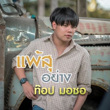 แพ้สุอย่าง-cover