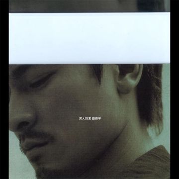 男人哭吧不是罪-cover