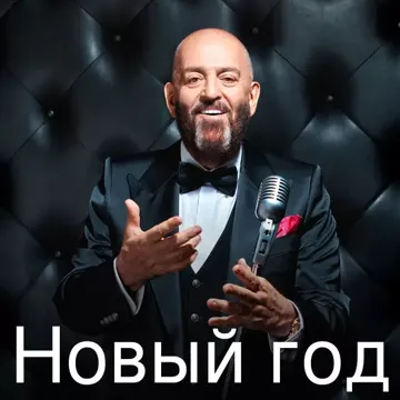 Новый год