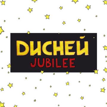 Дисней-cover