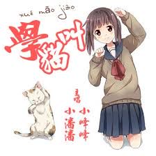 XUE MAO JIAO 学猫叫