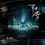 积雪-cover