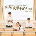 你是我眼中的山川和海洋-cover