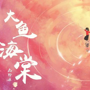 大鱼-cover