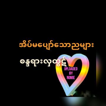 အိပ္မေပ်ာ္ေသာညမ်ား