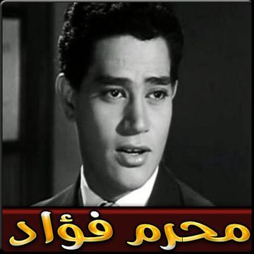 من كم ليلة من كم يوم - محرم فؤاد