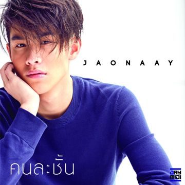 คนละชั้น-cover