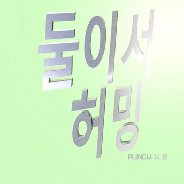 둘이서-cover