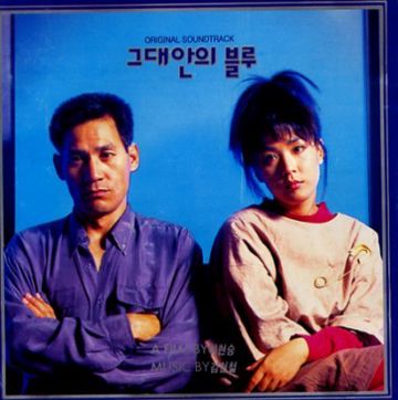 그대안의 블루-cover