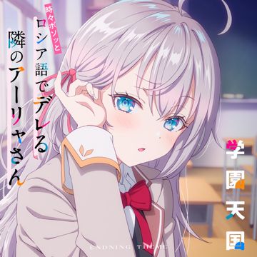 学園天国