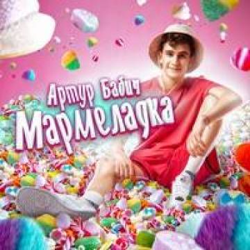 Мармеладка-cover