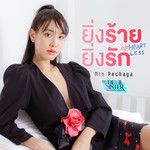 ยิ่งร้ายยิ่งรัก (HEARTLESS) [เพลงประกอบซีรีส์-cover