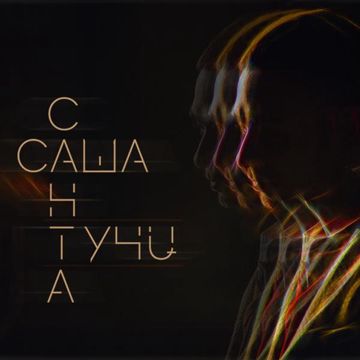 Тучи-cover
