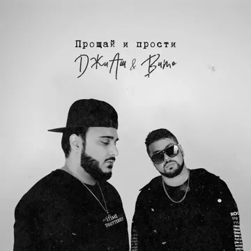 Прощай и прости-cover