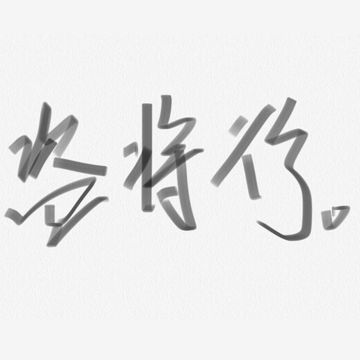 盗将行-cover