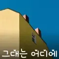 그대는 어디에