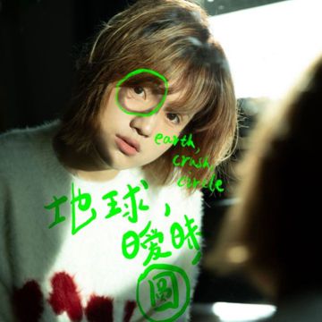 地球，暧昧，圆-cover