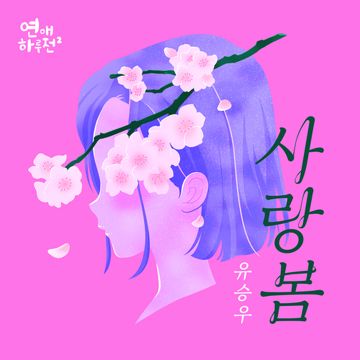 사랑봄-cover
